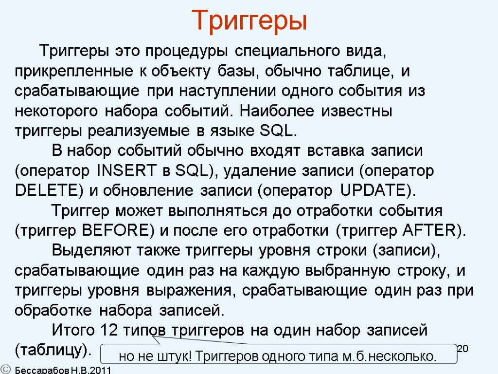 20 Триггеры Триггеры это процедуры специального вида, прикрепленные к объекту базы, обычно таблице, и